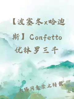【波塞冬x哈迪斯】Confetto