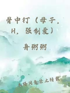 骨中钉（母子，H，强制爱）
