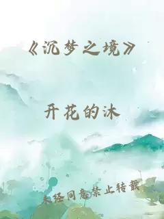 《沉梦之境》