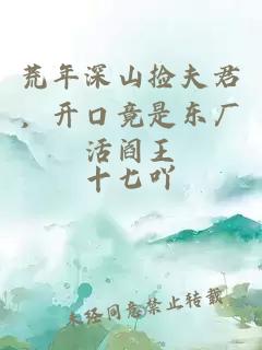 荒年深山捡夫君，开口竟是东厂活阎王