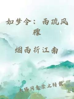 如梦令：雨疏风骤