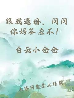 跟我退婚，问问你妈答应不！