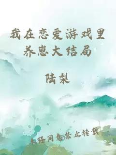 我在恋爱游戏里养崽大结局