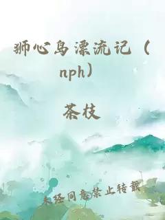 狮心岛漂流记（nph）