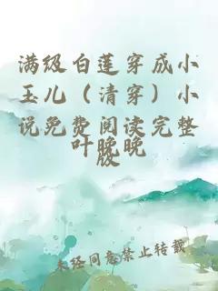 满级白莲穿成小玉儿（清穿）小说免费阅读完整版