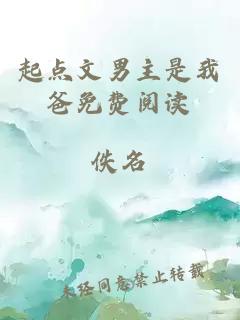 起点文男主是我爸免费阅读