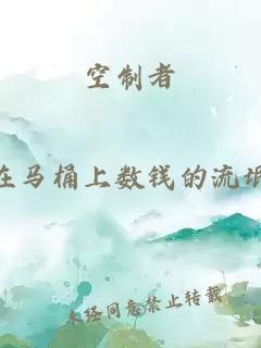 空制者