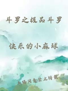 斗罗之极品斗罗