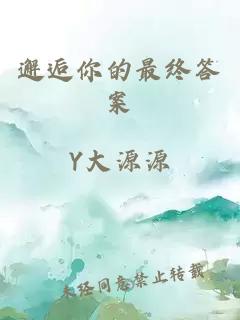 邂逅你的最终答案