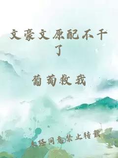 文豪文原配不干了