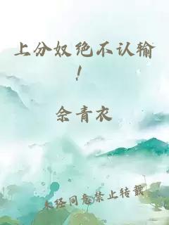 上分奴绝不认输！