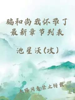 骗和尚我怀孕了最新章节列表