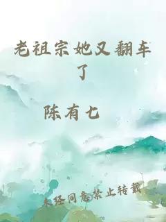 老祖宗她又翻车了
