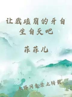 让我磕崩的牙自生自灭吧