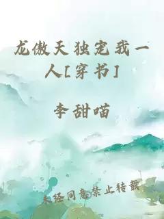 龙傲天独宠我一人[穿书]