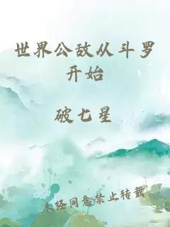 世界公敌从斗罗开始