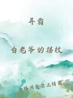 寻霜