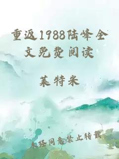 重返1988陆峰全文免费阅读