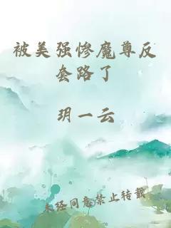 被美强惨魔尊反套路了