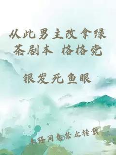 从此男主改拿绿茶剧本 格格党