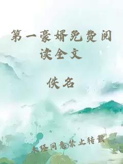 第一豪婿免费阅读全文