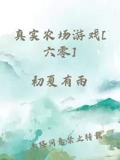 真实农场游戏[六零]