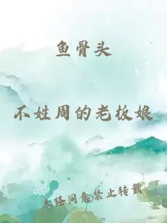 鱼骨头