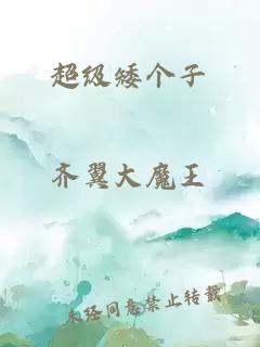 超级矮个子