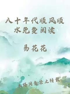 八十年代顺风顺水免费阅读