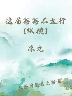 这届爸爸不太行[纵横]