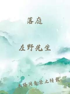 落庭