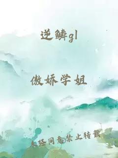 逆鳞gl