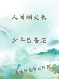 人间烟火长
