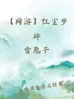 【网游】红尘梦碎