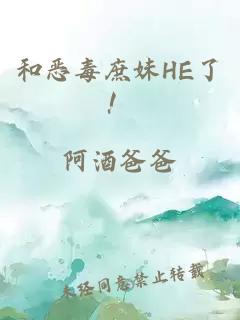 和恶毒庶妹HE了！