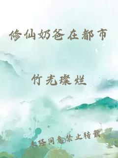 修仙奶爸在都市