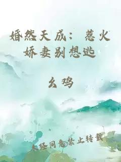 婚然天成：惹火娇妻别想逃