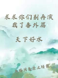 求求你们别再演我了番外篇