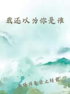 我还以为你是谁