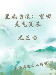 变成白猿：重回灵气复苏