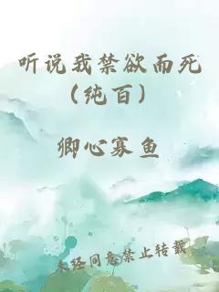 听说我禁欲而死（纯百）