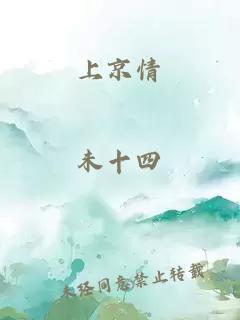 上京情