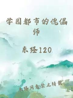 学园都市的傀儡师
