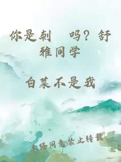 你是刺蝟吗？舒雅同学