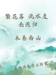 繁花落 流水度 去燕归