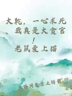 大乾，一心求死，我真是大贪官！