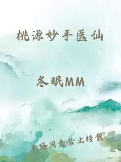桃源妙手医仙