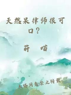 天然呆律师很可口？
