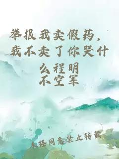 举报我卖假药，我不卖了你哭什么程明