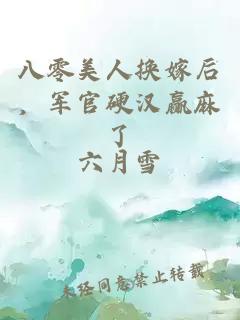 八零美人换嫁后，军官硬汉赢麻了